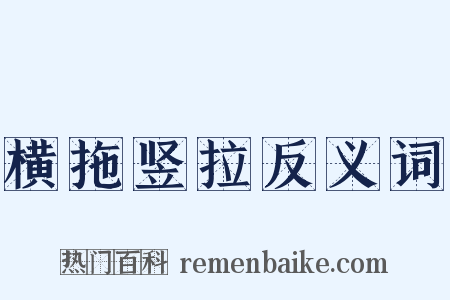横拖竖拉反义词是什么意思的图片